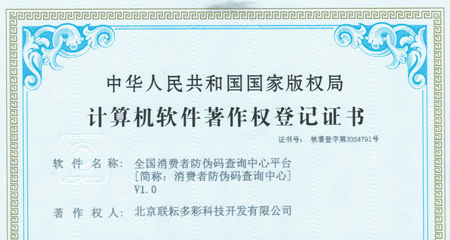 消費(fèi)者防偽碼查詢中心軟件著作權(quán)證書